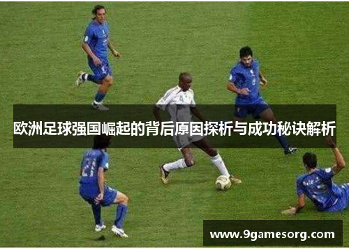 欧洲足球强国崛起的背后原因探析与成功秘诀解析