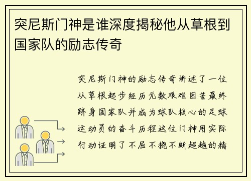 突尼斯门神是谁深度揭秘他从草根到国家队的励志传奇