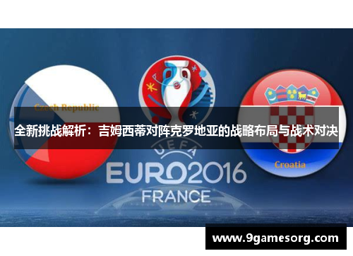 全新挑战解析：吉姆西蒂对阵克罗地亚的战略布局与战术对决