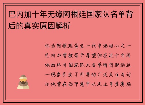巴内加十年无缘阿根廷国家队名单背后的真实原因解析