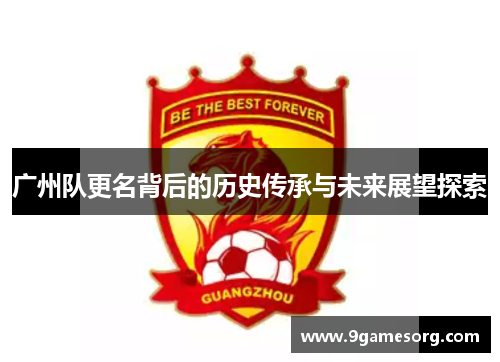 广州队更名背后的历史传承与未来展望探索