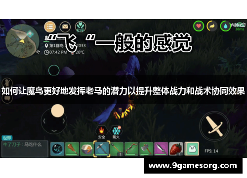 如何让魔鸟更好地发挥老马的潜力以提升整体战力和战术协同效果