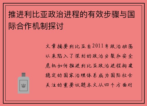 推进利比亚政治进程的有效步骤与国际合作机制探讨
