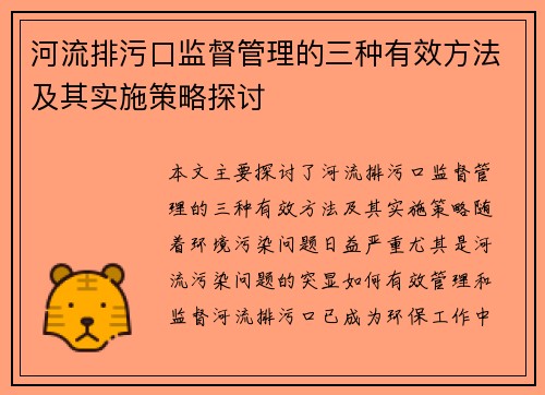 河流排污口监督管理的三种有效方法及其实施策略探讨