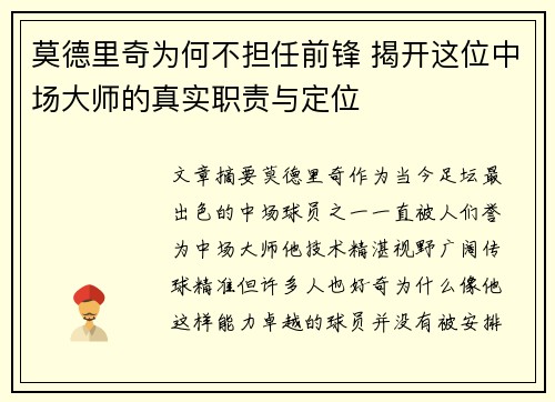 莫德里奇为何不担任前锋 揭开这位中场大师的真实职责与定位