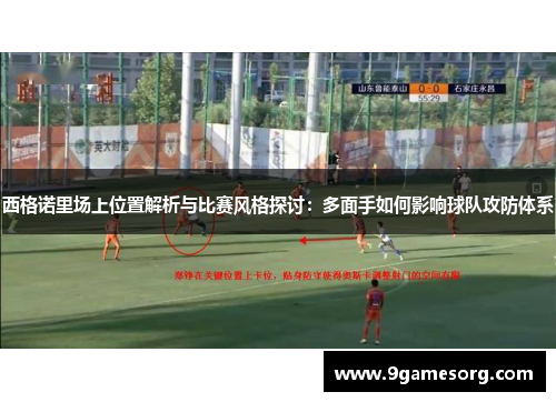 西格诺里场上位置解析与比赛风格探讨：多面手如何影响球队攻防体系