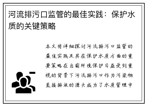 河流排污口监管的最佳实践：保护水质的关键策略