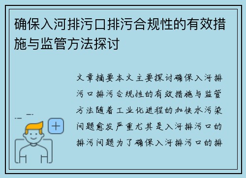 确保入河排污口排污合规性的有效措施与监管方法探讨
