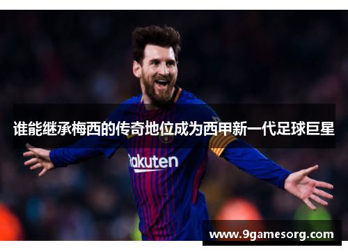 谁能继承梅西的传奇地位成为西甲新一代足球巨星
