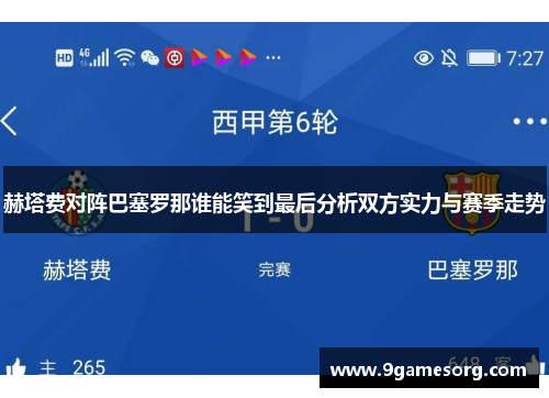 赫塔费对阵巴塞罗那谁能笑到最后分析双方实力与赛季走势