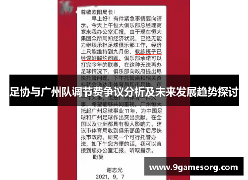足协与广州队调节费争议分析及未来发展趋势探讨