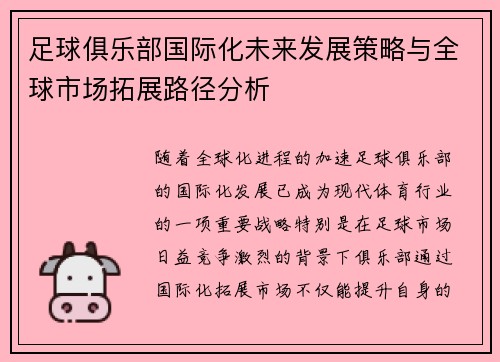 足球俱乐部国际化未来发展策略与全球市场拓展路径分析