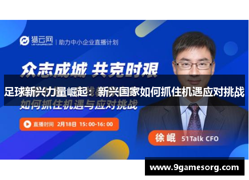 足球新兴力量崛起：新兴国家如何抓住机遇应对挑战