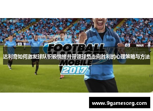 达利奇如何激发球队积极情绪并带领球员走向胜利的心理策略与方法