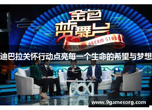 迪巴拉关怀行动点亮每一个生命的希望与梦想