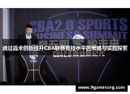 通过战术创新提升CBA联赛竞技水平的策略与实践探索