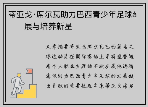 蒂亚戈·席尔瓦助力巴西青少年足球发展与培养新星