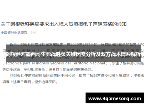 阿根廷对墨西哥生死战胜负关键因素分析及双方战术博弈解析