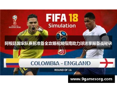 阿根廷国家队赛前准备全攻略视频指南助力球迷掌握备战秘诀