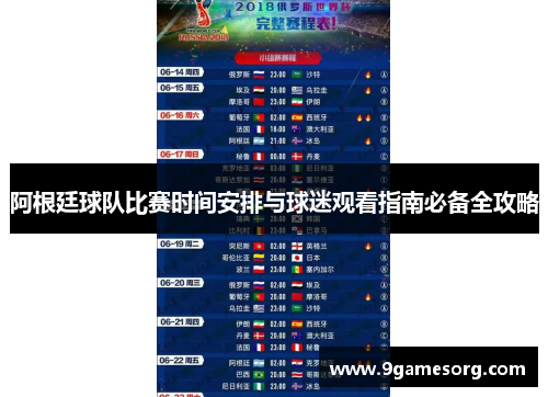 阿根廷球队比赛时间安排与球迷观看指南必备全攻略