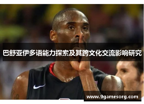 巴舒亚伊多语能力探索及其跨文化交流影响研究 巴舒亚伊多语能力探索及其跨文化交流影响研究