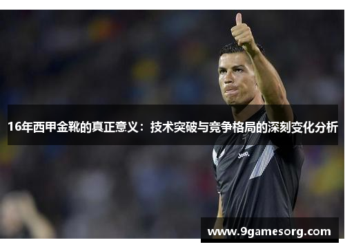16年西甲金靴的真正意义：技术突破与竞争格局的深刻变化分析