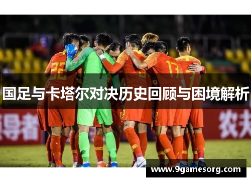 国足与卡塔尔对决历史回顾与困境解析