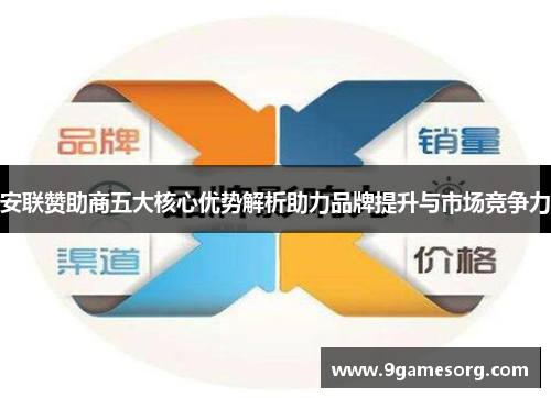 安联赞助商五大核心优势解析助力品牌提升与市场竞争力