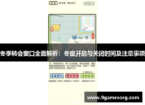 冬季转会窗口全面解析：冬窗开启与关闭时间及注意事项