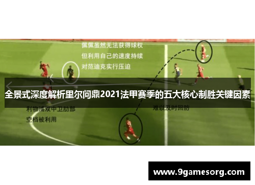 全景式深度解析里尔问鼎2021法甲赛季的五大核心制胜关键因素