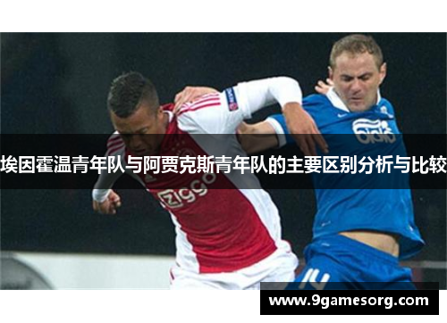 埃因霍温青年队与阿贾克斯青年队的主要区别分析与比较