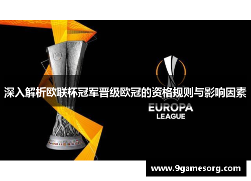 深入解析欧联杯冠军晋级欧冠的资格规则与影响因素