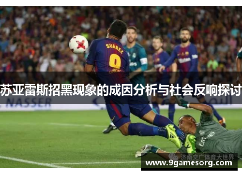 苏亚雷斯招黑现象的成因分析与社会反响探讨