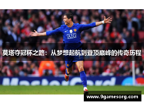 莫塔夺冠杯之路:从梦想起航到登顶巅峰的传奇历程 莫塔夺冠杯之路:从梦想起航到登顶巅峰的传奇历程