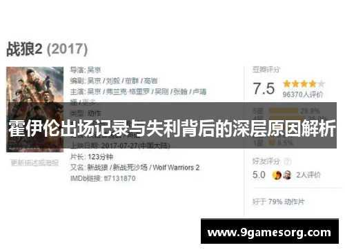 霍伊伦出场记录与失利背后的深层原因解析