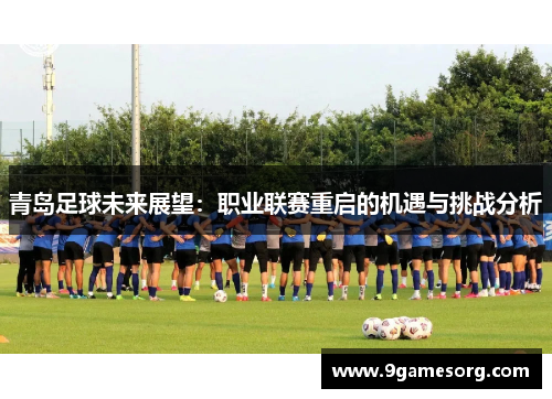 青岛足球未来展望：职业联赛重启的机遇与挑战分析