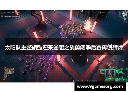 太阳队重整旗鼓迎来逆袭之战勇闯季后赛再创辉煌