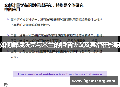 如何解读沃克与米兰的租借协议及其潜在影响