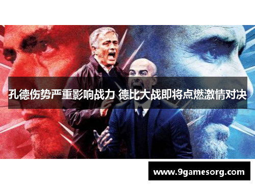 孔德伤势严重影响战力 德比大战即将点燃激情对决