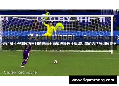 守门员扑点球技巧与判断指南全面解析提升扑救成功率的方法与训练要点