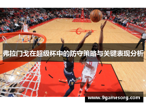 弗拉门戈在超级杯中的防守策略与关键表现分析