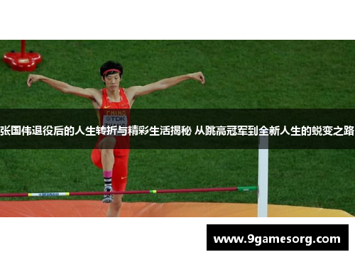张国伟退役后的人生转折与精彩生活揭秘 从跳高冠军到全新人生的蜕变之路