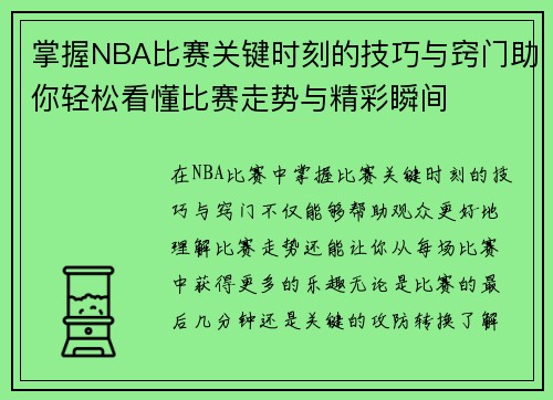 掌握NBA比赛关键时刻的技巧与窍门助你轻松看懂比赛走势与精彩瞬间