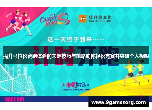 提升马拉松赛跑体验的关键技巧与策略助你轻松完赛并突破个人极限