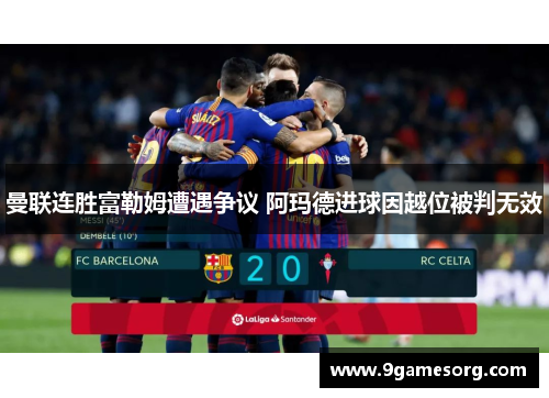 曼联连胜富勒姆遭遇争议 阿玛德进球因越位被判无效