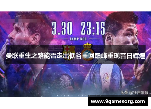 曼联重生之路能否走出低谷重回巅峰重现昔日辉煌