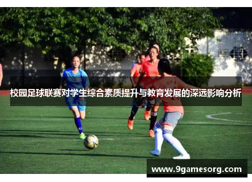 校园足球联赛对学生综合素质提升与教育发展的深远影响分析
