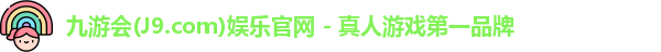 九游会·J9